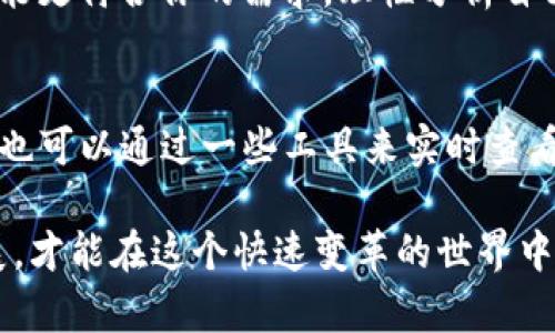 erc20和trc20速度对比：区块链转账的未来发展趋势

ERC20, TRC20, 区块链转账速度, 加密货币/guanjianci

1. 引言
近几年，加密货币在全球范围内的普及速度惊人，让越来越多的人关注到其背后的区块链技术。在区块链的众多技术标准中，ERC20和TRC20是两个非常重要的代币标准，它们分别基于以太坊和波场（TRON）区块链。虽然二者的设计理念相似，但它们在速度、费用以及生态系统方面却有着明显的差异。

本文将深入探讨ERC20和TRC20的转账速度，分析其背后的技术原理及未来的发展趋势。同时，我们也将围绕人们在区块链转账中常见的问题进行思考，从而为读者提供更全面的了解。

2. 什么是ERC20和TRC20？
在深入探讨速度之前，首先需要普及一下ERC20和TRC20的基本概念。

strongERC20/strong 是以太坊区块链上的一种令牌标准，拥有一套定义代币行为的通用规则。这使得不同的代币可以在以太坊网络上流通。例如，USDT、LINK等项目都基于ERC20标准。

strongTRC20/strong 则是波场（TRON）区块链上的代币标准，功能与ERC20相似，但由于TRON的区块链设计理念不同，因此也存在着一些独特的特点。TRC20的代币在波场生态系统中运作，具有更高的交易吞吐量和更低的交易费用。

3. 速度对比：ERC20与TRC20
速度是选择转账方式时的重要考虑因素之一。ERC20和TRC20的转账速度主要受区块链本身的交易处理能力和网络拥堵情况的影响。

strongERC20速度：/strong以太坊网络的平均区块时间为15秒，这意味着每15秒钟能产生一个新的区块。但因为以太坊网络的高需求，有时发生网络拥堵，导致交易确认时间延长。根据不同时间段的网络状态，转账时间从几秒到几分钟都有可能。比如在网络繁忙时，一个简单的ERC20转账可能需要等待更长时间，甚至超过30分钟。

strongTRC20速度：/strong波场网络的平均区块时间则短得多，大约为3秒。这意味着TRC20转账通常能够在3到5秒内确认。此外，波场网络的交易处理能力非常高，可以支持更大规模的交易量，因此在高流量时也能保持良好的转账速度，这让TRC20在一些需要快速交易的场景下显得尤为合适。

4. 成本对比：ERC20与TRC20
除了速度，各种加密货币的交易成本也是用户很关心的一点。

strongERC20交易费用：/strong以太坊的交易费用是动态计算的，通常以Gwei为单位。费用的高低取决于网络拥堵程度和用户愿意支付的矿工费用。在某些时候，尤其是DeFi项目活跃期间，ERC20的交易费用可能激增，上升到30-50美元甚至更高。我记得有一次看到某个小额交易的费用高达25美元，真心觉得这个费用有点夸张。

strongTRC20交易费用：/strong相比之下，TRC20的交易费用则极为友好，通常只需几美分，甚至有时低于1美分。这使得TRC20成为那些进行高频交易或者小额转账的用户的理想选择。根据我个人的使用经验，TRC20的费用几乎毫无压力。

5. 用户体验：转账过程及其便捷性
转账的速度和费用固然重要，但用户体验同样值得关注。

strongERC20转账体验：/strong在使用ERC20进行转账时，用户通常需要等待一定的时间来确认交易。在高峰时段，由于费用高昂，许多人可能会选择等待更低的费用出现后再进行交易。这种情况在某种程度上会导致转账延迟，降低用户的体验。

strongTRC20转账体验：/strong相较之下，TRC20的转账过程更为流畅和快速。用户通常只需几秒钟，就能完成整个转账，几乎不需要等待。此外，低廉的费用也让用户不再犹豫于小额转账，这一点真心是个好消息。

6. 未来发展趋势及影响
随着区块链技术的不断发展，ERC20和TRC20的转账速度和效率还将进一步提高。以太坊2.0的推出将通过分片技术提高网络的处理能力，未来将可能减少拥堵现象，从而提升ERC20的转账速度。与此同时，波场网络也在不断其技术，以提升TRC20的用户体验，这让网络的使用变得更为高效。

总的来说，尽管两者都有各自的优势和局限性，但随着技术的发展，未来的加密货币转账将更为便捷、高效。而在此过程中，关于ERC20和TRC20的竞争将带来更多的创新。

7. 常见问题

h4问题1：在选择进行转账的时候，应该优先选择ERC20还是TRC20？/h4
这取决于你的转账需求。如果你追求的是速度和低费用，TRC20无疑会是一个更好的选择；而如果你更看重的是币种的生态和市场流动性，ERC20则可能更符合你的需求。理性分析自己的需求，才能做出最适合的选择。

h4问题2：如果我在使用ERC20转账时遇到了延迟，应该怎么办？/h4
在遇到延迟的时候，可以耐心等待交易确认。如果你需要紧急转账，可以考虑在下一次转账时设置更高的矿工费用，以增加交易被确认的优先级。同时，也可以通过一些工具来实时查看以太坊网络的状态，提前选择低峰时段进行转账。

总而言之，无论是ERC20还是TRC20，它们的存在都充分体现了区块链技术的无限可能。未来无论选择哪个标准，都要关注市场的变化，适应技术的发展，才能在这个快速变革的世界中保持领先。希望以上的分析能够帮助到你，让我们共同期待加密货币的美好未来！