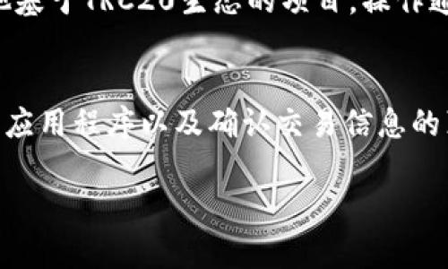 开通TRC20钱包和进行相关操作主要涉及到使用支持TRC20的数字货币钱包和交易所，下面是一些基本步骤帮助你开启TRC20：

选择合适的钱包
首先，你需要选择一个支持TRC20的加密货币钱包。有许多不同种类的钱包可供选择，包括热钱包（在线钱包）和冷钱包（离线钱包）。常见的热钱包选择有TronLink、eToro、Binance等，而冷钱包如Ledger、Trezor则提供了更加安全的存储方式。

注册和创建钱包
一旦选择了合适的钱包，你需要下载相应的应用程序，并按照提示进行注册。这通常包括设置用户名、密码，以及进行身份验证。许多钱包会提醒你备份你的私钥或助记词，这是保护你资产的关键步骤。

充值TRC20资产
注册成功后，你可以通过钱包中的“充值”功能获取你的TRC20地址。接下来，将TRX或其他TRC20代币从其他钱包或交易所转入到你的TRC20钱包地址中。确保你输入的地址是正确的，以免资金丢失。

进行TRC20交易
当你钱包中的资金正常显示后，你就可以开始进行TRC20的交易了。无论是发送TRC20代币，还是参与其他基于TRC20生态的项目，操作通常都在钱包的“发送”或“交易”选项中进行。每次交易都需要支付小额的TRX作为手续费。

注意安全问题
在进行任何交易之前，确保你了解有关安全的钱包使用知识。防止钓鱼攻击、保持密码安全、定期更新钱包应用程序以及确认交易信息的真实性都是重要步骤。

如果你有其他问题，随时可以问我哦！