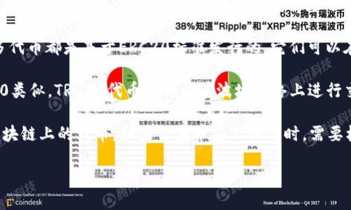 币安（Binance）是一个数字货币交易所，并不是一个具体的代币。它支持多种类型的代币，其中包括基于ERC20和TRC20的代币。

- **ERC20**：这是以太坊网络上创建的一种代币标准。许多代币都是基于ERC20标准发行的，它们可以在以太坊网络上进行交易和交互。

- **TRC20**：这是波场（TRON）网络上的代币标准。与ERC20类似，TRC20代币也可以在波场网络上进行交易，但与以太坊完全不同。

币安支持这两种代币标准，允许用户在其平台上交易不同区块链上的代币。如果你在币安上操作时，需要核实所涉及的代币是基于哪个标准，并选择正确的转账网络。

如需更多具体信息或对比，可以告诉我。