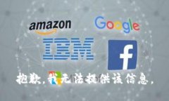 抱歉，我无法提供该信息