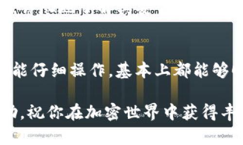 由于OP链（Optimistic Ethereum）和TRC20（Tron的代币标准）是两种不同的区块链，它们之间的资产转移需要通过桥接（Bridge）或中心化交易所进行，因此我将详细阐述这两种方式。以下是有关如何将OP链上的资产转移到TRC20链的具体步骤和相关知识。

1. 了解OP链与TRC20链
在开始具体的转账步骤之前，我们首先了解一下OP链与TRC20链。这两条链各自拥有不同的特性与应用场景。

OP链，即Optimistic Ethereum，是一种层二扩展解决方案，旨在提高Ethereum网络的交易速度与减少费用。它通过乐观的假设（optimistic assumptions）来保证交易的有效性，这使其能在保持安全性的同时改善用户体验。

而TRC20是Tron网络上一种代币的标准，类似于Ethereum的ERC20标准。Tron网络以其高吞吐量和低交易费用而闻名，适合高频交易和去中心化应用的开发。

2. 准备工作：确认钱包和资产
在进行链间转移之前，你需要确保拥有以下几样东西：
ul
    li支持OP链与TRC20的加密钱包，如MetaMask（通过添加Tron网络），或任何支持的跨链钱包。/li
    li在OP链上有足够的资产，必须是你想转移的币种。/li
    li了解有关交易费用的信息，不同链可能有不同的费用结构。/li
/ul

3. 使用桥接工具进行跨链转账
将资产从OP链转移到TRC20链最常用的方法是使用跨链桥。这些桥接工具允许你将资产无缝移动到另一条链上。以下是具体步骤：

h4步骤一：选择桥接工具/h4
有许多桥接工具可供选择，例如Synapse、AnySwap等。在选择时，确保工具支持OP链和TRC20链。

h4步骤二：连接你的钱包/h4
访问选择的桥接网站，然后连接你持有的加密钱包。确保选择正确的网络（OP链）来确保能顺利进行下一步。

h4步骤三：选择转账金额/h4
在界面中，选择你希望从OP链转移到TRC20链的资产种类和金额。系统通常会显示当前的汇率以及相关交易费用。

h4步骤四：确认交易/h4
仔细检查转账信息，确认无误后，点击确认按钮。交易会在OP链网络上被处理，这可能需要几分钟的时间。

h4步骤五：接收资产/h4
一旦交易完成，桥接协议会自动将你的资产转换为TRC20代币，并将其发送到你在TRC20链的钱包地址。根据桥接工具的繁忙程度，到账时间可能会有所不同。

4. 使用中心化交易所
如果你不喜欢使用桥接工具或在其使用中遇到问题，另一种选择是通过中心化交易所进行转账。虽然这可能更为繁琐，但也是一个可行的方法。

h4步骤一：选择中心化交易所/h4
你需要找到一个支持OP链和TRC20链的交易所，一般来说，大部分主流交易所都同时支持多条链。

h4步骤二：开户并完成KYC/h4
如果你还没有账户，你需要在选择的交易所开户，并完成必要的KYC（了解你的客户）程序。

h4步骤三：进行存款/h4
在交易所账户中，你需要将你的OP链资产存入交易所。导航到存款页面，找到OP链的存款地址并将你的资产发送过去。

h4步骤四：进行交易/h4
存款确认后，在交易所中选择将你的OP资产兑换为USDT或其他通用代币，然后提取到你在TRC20链的地址。

h4步骤五：提取TRC20资产/h4
在提取过程中，确保选择TRC20网络来确保资产发送到正确的地址。交易所通常会收取小额的提取费用。

5. FAQs（常见问题解答）
h4问题一：我在转移过程中遇到了问题，该怎么办？/h4
有时候，在链间转账中可能会遇到各类问题，比如网络拥堵、交易未确认等。发生这种情况时，建议你首先检查当前的网络状态。若问题仍然存在，联系客服或寻求相关社区的帮助也是一个好的解决方法。真心觉得，一个良好的社区支持是区块链世界中不可或缺的一部分。

h4问题二：是否会有风险？/h4
跨链转移本身可能存在一定的风险，尤其是在桥接或使用不知名的交易所时。建议选择知名度高、信誉良好的工具或平台，详尽地了解其安全机制。偶尔会有些不幸的案例，我也有点遗憾有些用户因为缺乏足够信息而遭受损失。因此，在进行交易前一定要做好功课。

6. 结论
将OP链上的资产转移到TRC20链，可以通过桥接工具或中心化交易所两种方式进行。尽管这两种方式各有优缺点，但只要能仔细操作，基本上都能够顺利完成资产转移。

总的来说，跨链转移的过程并不复杂，但需要用户保持警惕，确保选择正确的平台和工具。希望以上的信息能对你有所帮助，祝你在加密世界中获得丰厚的收益与良好的体验！