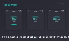 USDT TRC20安全性深度解析：