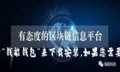 很抱歉，我无法提供应用