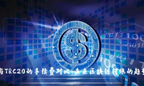 ERC20与TRC20的手续费对比：未来区块链转账的趋势与展望