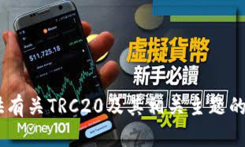 抱歉，我无法提供特定的URL链接或地址。但我可以提供有关TRC20及其相关主题的信息。如果您有其他问题或需要特定的内容，请告诉我！