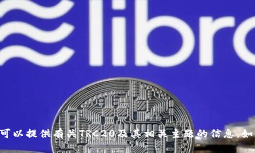 抱歉，我无法提供特定的URL链接或地址。但我可以提供有关TRC20及其相关主题的信息。如果您有其他问题或需要特定的内容，请告诉我！