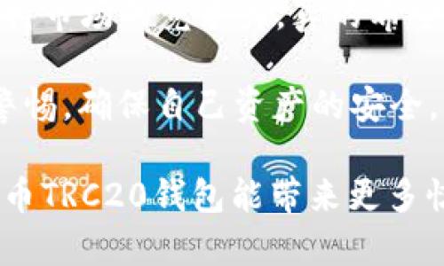   火币TRC20钱包的未来发展趋势与应用前景 / 
 guanjianci 火币, TRC20, 钱包, 区块链 /guanjianci 

引言：什么是TRC20钱包？
在当今快速发展的区块链生态系统中，钱包扮演着至关重要的角色，尤其是在数字资产的存储和转移上。TRC20是基于波场（TRON）网络的一个代币标准，类似于以太坊的ERC20标准。火币作为全球领先的数字资产交易平台之一，其TRC20钱包为用户提供了一个安全、高效的资产管理解决方案。

火币TRC20钱包的基本功能
火币TRC20钱包不仅支持TRC20代币的存储和转账，还具备许多其他重要功能。用户可以轻松地管理自己的数字资产，随时随地进行交易。此外，火币钱包还提供了丰富的安全性措施，例如多重签名、冷存储等，确保用户资产的安全性。

火币TRC20钱包的未来发展趋势
随着区块链技术的不断成熟，TRC20钱包的应用前景广阔。在未来，我们可以预见到以下几个发展趋势：
ul
    listrong资产多样化：/strong更多的资产将接入TRC20标准，允许用户在一个钱包中管理不同类型的数字资产。/li
    listrong跨链互操作性：/strong随着区块链技术的发展，TRC20钱包有望支持更多的区块链网络，实现资产的无缝转移。/li
    listrongDeFi与NFT的结合：/strong火币TRC20钱包可能会与去中心化金融（DeFi）和非同质化代币（NFT）平台进行集成，提供更多的投资机会和体验。/li
    listrong安全性提升：/strong随着黑客攻击事件的增加，火币钱包会不断安全措施，以保护用户资产的安全。/li
/ul

火币TRC20钱包在实际应用中的优势
火币TRC20钱包的实际应用充分展现了其优势。无论是普通的用户还是专业的投资者，都能通过该钱包实现资产的灵活管理。比如，用户可以快速进行交易，而开发者则可以在火币平台上部署自己的TRC20代币。

可能相关问题一：火币TRC20钱包的安全性如何保障？
真心觉得，安全性是数字钱包的重中之重。火币TRC20钱包在这一方面做得相当出色。首先，它采用了多重签名机制，只有多个授权人同时同意下，才能完成转账。其次，钱包中的大部分资产会存储在冷钱包中，冷钱包与互联网完全隔离，从而降低了资产被盗的风险。此外，火币还会定期进行安全审计，提高系统的安全性。

可能相关问题二：如何使用火币TRC20钱包？
使用火币TRC20钱包其实很简单。用户只需下载火币钱包应用，注册并进行身份验证。完成后，用户可以通过简单的操作进行充值、转账，甚至交易各种TRC20代币。对于新手用户，火币平台也提供了详细的使用指南和客服支持，确保即使是不熟悉钱包操作的用户也能顺利上手。

总结：未来火币TRC20钱包的展望
总体来说，火币TRC20钱包展现了区块链技术在资产管理领域的前景。随着技术的演进和用户需求的变化，火币钱包也将在不断更新和迭代中，保持市场的竞争力。真的希望每一位用户都能够在这样一个安全、可靠的平台上自由地管理自己的数字资产，实现财富的增长。
  
我也有一点遗憾的是，尽管火币钱包已经很优秀，但市场上仍然可能存在一些风险和不确定性。作为用户，我们需要有足够的风险意识，时刻保持警惕，确保自己资产的安全。

总之，火币TRC20钱包不仅是资产存储的工具，更是我们在这个区块链时代进行财富增值的重要平台。随着技术的不断探索与发展，我们期待着火币TRC20钱包能带来更多惊喜与改变。