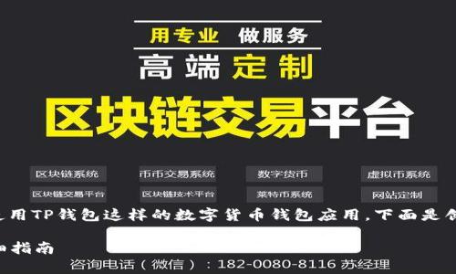 创建一个TRC20钱包是比较简单的，尤其是使用TP钱包这样的数字货币钱包应用。下面是创建TRC20钱包的步骤，以及相关的注意事项。

### 如何使用TP钱包创建TRC20钱包：详细指南