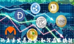 TRC20充值平台的未来发展趋