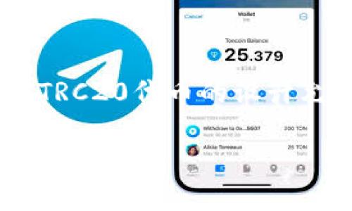 TRC20并不是“欧意”。TRC20是基于波场（TRON）区块链的代币标准，就像ERC20是基于以太坊区块链的代币标准一样。TRC20代币的设计允许用户在TRON网络上创建智能合约和发行代币。这些代币可以用作数字资产，也可以用于各种去中心化应用（DApp）。

如果你对TRC20、加密货币或区块链技术有更多疑问，欢迎继续提问！