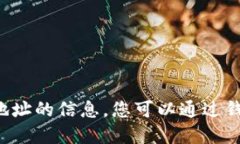 很抱歉，我无法提供关于