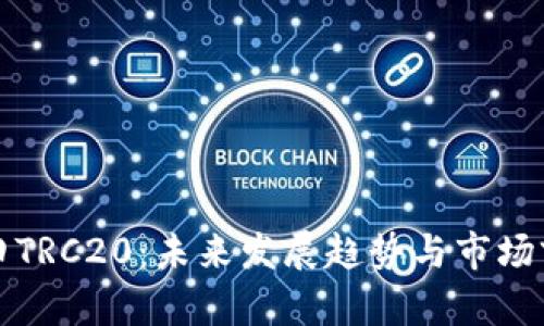 丰田TRC20：未来发展趋势与市场前景