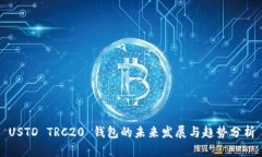 USTD TRC20 钱包的未来发展与