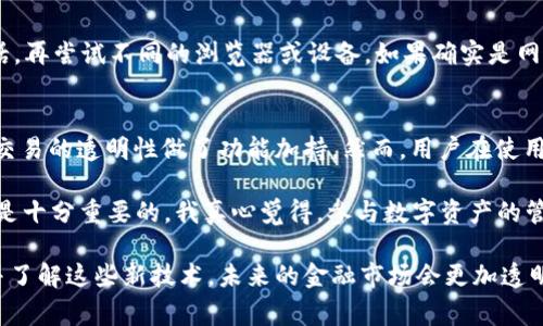 在区块链技术迅速发展的今天，越来越多的人开始关注不同区块链上的资产。在众多区块链规范中，TRC20 是一种在 Tron 网络上实施的代币标准，类似于以太坊的 ERC20 标准。查询 TRC20 余额是一个非常实用的技能，尤其是当您需要监控您的数字资产时。接下来，我将为您详细介绍如何查询 TRC20 余额。

什么是 TRC20 代币？
TRC20 是一种基于 Tron 网络的代币标准，支持智能合约。与其他链上的代币标准相比，TRC20 具有更低的交易费用以及更快的交易速度，因此受到用户的青睐。这使得 TRC20 代币广泛应用于去中心化金融（DeFi）等更多领域。

如何查询 TRC20 余额
查询 TRC20 余额的方法有多种，这里列出了几种常见而又简单的方式：

h41. 使用 Tron 区块浏览器/h4
最简单直观的方法之一就是使用 Tron 区块浏览器，例如 Tronscan。您只需将您的钱包地址输入到搜索框中，便可查看到您的 TRC20 余额。具体步骤如下：
ol
    li访问 Tronscan 网站。/li
    li在首页的搜索框中输入您的钱包地址。/li
    li点击搜索，您将看到与该地址相关的信息，其中包括 TRC20 余额。/li
/ol

h42. 使用 Tron 钱包应用/h4
大多数 Tron 钱包应用都提供余额查询的功能。您只需登录钱包应用，通常在主界面或者资产管理页面就能看到您的 TRC20 余额。例如，像 TronLink、Atomic Wallet 等应用都能快速查询到这些信息。

h43. 通过命令行界面/h4
对于更技术化的用户，可以选择通过命令行界面来查询 TRC20 余额。这需要对 Tron 的开发环境有一定的了解。步骤一般包括：
ol
    li首先，安装 TronBox 或 TronWeb。/li
    li输入相应的命令查询余额。/li
/ol

相关问题解答

h41. 如果查询余额的过程中出现了问题，应该如何解决？/h4
查询 TRC20 余额时，可能会遇到一些常见问题，例如地址错误、网络故障等。首先，您需要确认输入的钱包地址是正确无误的。可能的话，再尝试不同的浏览器或设备。如果确实是网络问题，稍等片刻再尝试，由于区块链数据的同步，有时可能需要一定的时间进行更新。

h42. TRC20 代币的安全性如何？/h4
说到安全性，TRC20 代币的安全性与 Tron 网络的安全机制密切相关。Tron 本身运用了一系列的加密技术来保护用户的资产，且对交易的透明性做了功能加持。然而，用户在使用数字资产时，仍需谨慎保管好自己的私钥及助记词。这些都是确保您资产安全的关键。

伴随着区块链技术的不断进步，TRC20 代币的使用场景也在不断扩展。对于没有技术背景的人来说，了解如何方便地查询自己的余额是十分重要的。我真心觉得，参与数字资产的管理不仅是技术的应用，更是一种新型的财务管理方式，让我们能够更加自主地掌控自己的财富。这种感觉既令人兴奋，也略带期待。

在实现 TRC20 代币查询的同时，我们能感受到其中的每一步都在连接着整个数字资产时代的脉动。我相信，随着越来越多的人接触并了解这些新技术，未来的金融市场会更加透明，更加去中心化。在这个快速发展的领域中，我们应该保持学习的态度，拥抱这些新的变化。