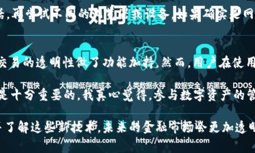 在区块链技术迅速发展的今天，越来越多的人开始关注不同区块链上的资产。在众多区块链规范中，TRC20 是一种在 Tron 网络上实施的代币标准，类似于以太坊的 ERC20 标准。查询 TRC20 余额是一个非常实用的技能，尤其是当您需要监控您的数字资产时。接下来，我将为您详细介绍如何查询 TRC20 余额。

什么是 TRC20 代币？
TRC20 是一种基于 Tron 网络的代币标准，支持智能合约。与其他链上的代币标准相比，TRC20 具有更低的交易费用以及更快的交易速度，因此受到用户的青睐。这使得 TRC20 代币广泛应用于去中心化金融（DeFi）等更多领域。

如何查询 TRC20 余额
查询 TRC20 余额的方法有多种，这里列出了几种常见而又简单的方式：

h41. 使用 Tron 区块浏览器/h4
最简单直观的方法之一就是使用 Tron 区块浏览器，例如 Tronscan。您只需将您的钱包地址输入到搜索框中，便可查看到您的 TRC20 余额。具体步骤如下：
ol
    li访问 Tronscan 网站。/li
    li在首页的搜索框中输入您的钱包地址。/li
    li点击搜索，您将看到与该地址相关的信息，其中包括 TRC20 余额。/li
/ol

h42. 使用 Tron 钱包应用/h4
大多数 Tron 钱包应用都提供余额查询的功能。您只需登录钱包应用，通常在主界面或者资产管理页面就能看到您的 TRC20 余额。例如，像 TronLink、Atomic Wallet 等应用都能快速查询到这些信息。

h43. 通过命令行界面/h4
对于更技术化的用户，可以选择通过命令行界面来查询 TRC20 余额。这需要对 Tron 的开发环境有一定的了解。步骤一般包括：
ol
    li首先，安装 TronBox 或 TronWeb。/li
    li输入相应的命令查询余额。/li
/ol

相关问题解答

h41. 如果查询余额的过程中出现了问题，应该如何解决？/h4
查询 TRC20 余额时，可能会遇到一些常见问题，例如地址错误、网络故障等。首先，您需要确认输入的钱包地址是正确无误的。可能的话，再尝试不同的浏览器或设备。如果确实是网络问题，稍等片刻再尝试，由于区块链数据的同步，有时可能需要一定的时间进行更新。

h42. TRC20 代币的安全性如何？/h4
说到安全性，TRC20 代币的安全性与 Tron 网络的安全机制密切相关。Tron 本身运用了一系列的加密技术来保护用户的资产，且对交易的透明性做了功能加持。然而，用户在使用数字资产时，仍需谨慎保管好自己的私钥及助记词。这些都是确保您资产安全的关键。

伴随着区块链技术的不断进步，TRC20 代币的使用场景也在不断扩展。对于没有技术背景的人来说，了解如何方便地查询自己的余额是十分重要的。我真心觉得，参与数字资产的管理不仅是技术的应用，更是一种新型的财务管理方式，让我们能够更加自主地掌控自己的财富。这种感觉既令人兴奋，也略带期待。

在实现 TRC20 代币查询的同时，我们能感受到其中的每一步都在连接着整个数字资产时代的脉动。我相信，随着越来越多的人接触并了解这些新技术，未来的金融市场会更加透明，更加去中心化。在这个快速发展的领域中，我们应该保持学习的态度，拥抱这些新的变化。