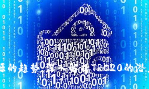 未来能源的趋势：深入解析TRC20的潜力与应用