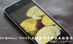 ERC20与Omni TRC20：区块链代