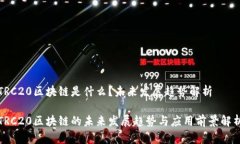 TRC20区块链是什么？未来发