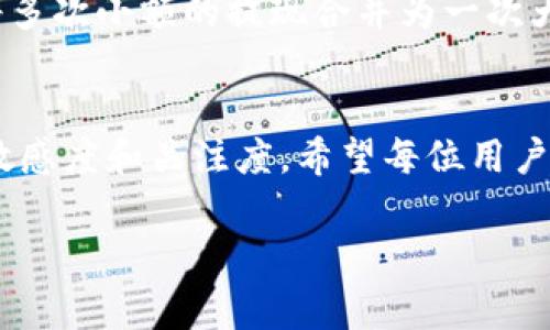    欧意USDT TRC20提现手续费揭秘：未来的趋势与发展  / 

 guanjianci  USDT, TRC20, 提现手续费, 欧意  /guanjianci 

引言
在加密货币的世界里，USDT（泰达币）无疑是一种备受欢迎的稳定币，而其在TRC20（波场网络）上的交易更是吸引了大量用户。伴随着数字货币的迅猛发展，越来越多的人开始关注USDT的提现手续费，特别是在欧意等交易所中，提现时需要支付的手续费问题更加引起了大家的注意。今天，带着对这个问题的深思，我们不妨一起探讨一下USDT TRC20提现手续费的现状、趋势与未来的发展。

一、USDT TRC20提现手续费的定义
首先，让我们理清一个基本概念：提现手续费是在用户将其数字资产从交易所或钱包转移到个人钱包时所需支付的费用。在欧意等交易平台上，USDT的提现一般会有一定的手续费，具体费用取决于多个因素，比如网络拥堵程度、提现金额、交易所政策等。我们需要知道的是，提现手续费并不仅仅是交易所的“收费”，它还反映了区块链网络的实际运作成本。

二、欧意USDT TRC20提现手续费的现状
近年来，随着USDT的受欢迎程度不断上升，很多交易所都开始加大对USDT的支持力度。在欧意交易所中，USDT TRC20的提现手续费通常是比较低的，这也是吸引用户使用其平台的一个重要原因。与ERC20（以太坊网络）相比，TRC20的交易费用普遍更具优势，这进一步推动了USDT在TRC20网络上的使用。

值得注意的是，虽然欧意的USDT TRC20提现手续费低廉，但这并不意味着用户可以完全忽视相关费用。许多用户在进行提现时，常常会忽略实际支付的手续费，以及它对转账金额的影响。例如，在进行大额提现时，手续费虽然相对固定，但在提现过程中，手续费的比例可能会增加，从而影响用户的实际到账金额。因此，理智的用户在交易前，总是会认真分析手续费的结构，这能有效避免不必要的损失。

三、未来USDT TRC20提现手续费的发展趋势
随着数字货币的不断发展，尤其是在区块链技术不断进步的今天，USDT TRC20提现手续费的趋势也在悄然改变。可以预见，未来的提现手续费将会受到更多因素的影响，包括但不限于技术的创新、市场的竞争、法律法规的变化等。

首先，技术的进步将直接影响手续费的变化。随着区块链技术的不断，交易效率有望进一步提升，从而降低网络的拥堵程度，长远来看，手续费也可能随之减少。其次，市场的竞争会促使各大交易所为了吸引用户而调整自己的手续费策略，或会频繁推出一些优惠活动，降低用户提现成本。最后，政策法规的逐步明确也有可能影响手续费，比如一些国家可能会对数字货币交易引入税收政策，这可能会增加交易所的运营成本，进而转嫁给用户。因此，未来的USDT TRC20提现手续费将是一个动态的、充满变化的领域。

四、提现手续费的计算方式
很多用户在提现时可能对具体的手续费计算方式并不清楚，这也就导致了许多误解与困惑。一般来说，提现手续费的计算方式相对简单，通常是按照固定额度或提成的方式进行计算。

例如，在欧意平台中，USDT TRC20的提现手续费可能是0.5 USDT，而在其他交易所则可能是固定的1 USDT。部分平台则根据提现金额的大小，推出阶梯式的手续费政策，即提现金额越大，手续费分摊越低。这种灵活的定价政策也使得不少用户在使用这些平台时感到非常方便。

五、如何选择合适的交易平台
在对比不同交易所的USTD TRC20提现手续费时，用户应考虑多方面的因素，包括手续费的高低、交易平台的安全性、用户的使用体验等。虽然手续费是重要的参考因素，但并不是决定性的因素。

与此同时，还需要警惕一些低手续费的平台，往往在收到资金后可能存在提现困难、账户被冻结等问题。而选择知名度高、口碑好的交易平台，往往能在使用过程中获得更好的保障。或许在使用过程中，会遇到一些小插曲、有点遗憾，但只要用户明智选择，总能找到适合自己的交易平台。

六、用户常见问题解答

h4问题一：提现时手续费是否会影响到账时间？/h4
这个问题其实是一个非常关键的疑问。许多用户在进行USDT TRC20提现时，往往关注到账时间与手续费的关系。一般来说，提现手续费的高低并不会直接影响到账时间。提现到账时间主要取决于区块链网络的拥堵程度和交易所的处理速度。虽然手续费较高的交易能更快地被矿工处理，但对于TRC20来说，手续费的波动通常不会对用户的到账时间造成显著影响。

h4问题二：如何提高自身在提现方面的成本效益？/h4
想要提高在USDT TRC20提现方面的成本效益，用户可以考虑以下几种策略。首先，在进行提现前务必要了解清楚当前交易平台的手续费政策，合理选择提现时间段，避免在网络拥堵时进行大额提现。其次，用户可以考虑使用合并提现功能，将多次小额的提现合并为一次大额提现，这样可以有效降低手续费的相对比例。此外，与好友共同提现，分摊费用也是一个不错的选择，然而在进行这种操作时，要确保双方之间是信任的关系。

结语
总结而言，USDT TRC20提现手续费无疑是一个充满变数的话题。随着区块链技术的不断进步以及市场竞争的加剧，未来的手续费政策将可能会出现许多新的趋势与模式。对此，用户在选择交易平台时应该考虑多种因素，保持对市场动态的敏感度和关注度。希望每位用户都能在这个不断发展的数字货币市场中，做出明智的选择，实现自己的财富增值。

真心觉得，加密货币的世界真的让人充满期待和不安，未来的变化真的很难预料。希望每位投资者都能稳健前行，享受每一次交易带来的乐趣与机遇。