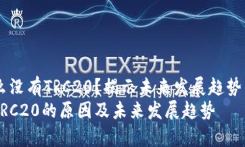 多签为什么没有TRC20？揭示未来发展趋势与背后原因
多签没有TRC20的原因及未来发展趋势