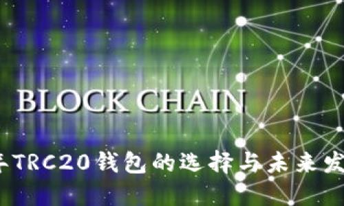2023年TRC20钱包的选择与未来发展趋势