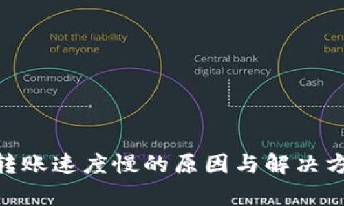 TRC20转账速度慢的原因与解决方案分析