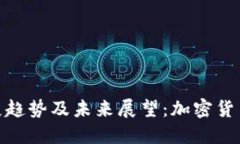 TRC20最新发展趋势及未来展