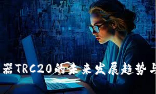 USDT区块浏览器TRC20的未来发展趋势与应用前景分析