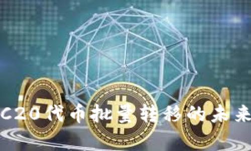 全面解析TRC20代币批量转移的未来趋势与技巧
