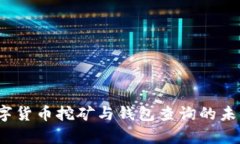 2024年数字货币挖矿与钱包
