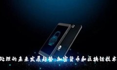 TRC20预处理的未来发展趋势