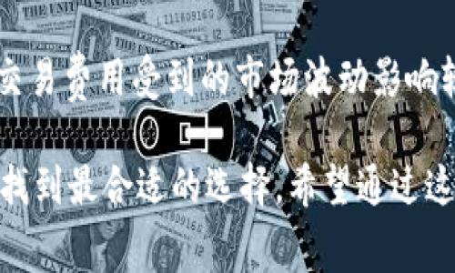 在讨论TRC20与ERC20代币之间的价格差异之前，我们需要先了解这两种技术的基本概念。TRC20是基于波场（TRON）区块链标准的代币，而ERC20则是以太坊（Ethereum）区块链上的标准代币。为了更好地理解为何TRC20交易成本通常比ERC20便宜，我们将分析以下几个方面：

1. 区块链的设计与效率
波场（TRON）区块链设计初衷是为了支持大规模的去中心化应用（DApps），其生态系统的发展目标是成为全球内容娱乐的基础设施。TRC20代币在平台上进行转移时，通常会处理更高的交易速度和更低的交易费用，这使得TRC20在交易时更具吸引力。与之相比，以太坊网络由于其更复杂的智能合约机制，往往会面临网络拥堵和相对较高的交易费用，这部分费用会在高峰时段显著增加。

2. 网络拥堵与交易费用
以太坊网络的拥堵时常导致交易费用飙升，尤其是在去中心化金融（DeFi）和非同质化代币（NFT）兴起时，更是达到了历史高点。与之形成鲜明对比的是，TRON网络相对较少的用户拥堵，使得TRC20的交易费用显著降低。这种差异对于频繁的小额交易尤为重要，因为高额的手续费可能使得这些交易不划算。

3. 共识机制与数据处理
TRON采用的是Delegated Proof of Stake（DPoS）共识机制，这种机制可以更快速地确认交易，从而减少矿工费用的消耗。相比之下，以太坊的工作量证明（Proof of Work）机制在处理交易时更加耗时，并且在网络繁忙时会需要更高的费用来吸引矿工处理交易。这使得TRC20在整体的交易机制上金融上更具成本效益。

4. 生态系统的差异
虽然以太坊自然拥有更成熟的生态系统，许多高交易量的DeFi项目和NFT平台均在以太坊上运行，但TRON生态系统最近几年也在迅速扩展。波场平台上的DApps多集中在娱乐及内容创作方面，而这些应用往往并不需要复杂的交易结构，这进一步降低了TRC20的交易成本。

5. 未来的走向
随着对区块链技术的不断探索，TRON和以太坊两者的演进方向将决定未来的交易成本。以太坊正在逐步向以太坊2.0过渡，计划推出信标链，并采用权益证明（Proof of Stake）机制，这可能会在一定程度上降低交易费用。而TRON也在不断其网络性能，以吸引更多用户和开发者。因此，在未来，TRC20和ERC20之间的费用差异可能会有所变化，但可以预见的是，TRC20在成本效益方面依然具备竞争优势。

常见问题解答

问：TRC20和ERC20的安全性有何不同？
真心觉得安全性是用户在选择代币时最为关心的事情之一。首先，ERC20由于是以太坊的标准，拥有长久的历史和可靠的网络安全性，其智能合约经过了多次审计，安全漏洞相对较少。然而，尽管TRC20在安全性上同样采用了先进的加密技术，但由于它的生态系统相对较新，可能存在部分尚未被公开发现的瑕疵。因此，用户在选择代币时一定要多做调研，基于目标链的安全性和自身需求作出合理判断。

问：是否有其他影响TRC20与ERC20交易费用的因素？
有点遗憾的是，除了区块链的结构和性能外，市场需求也对交易费用产生巨大的影响。当以太坊上的大量用户进行交易时，可能会引发手续费的飙升，而TRC20由于市场规模相对较小，其交易费用受到的市场波动影响较少。因此，用户在选择平台和代币时，应考虑不同时期的市场动态，保持对费用状况的敏感度和关注度。

综上所述，虽然TRC20与ERC20之间存在诸多差异，特别是在交易费用和处理速度上，但用户在选择代币时应根据自身需求和市场动态来综合考虑，以确保能在日益变化的区块链领域中找到最合适的选择。希望通过这篇文章，能帮助大家更清楚地理解TRC20与ERC20的优缺点以及它们未来的发展趋势。