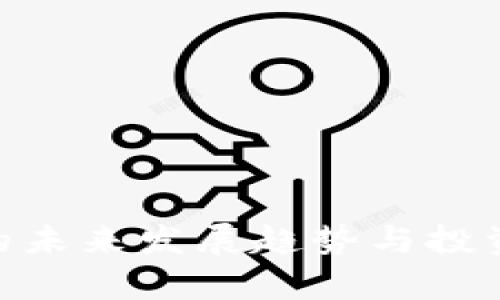 TRC20搬砖的未来发展趋势与投资者策略分析