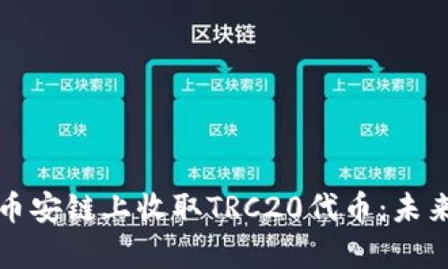 TP钱包如何在币安链上收取TRC20代币：未来发展趋势解析