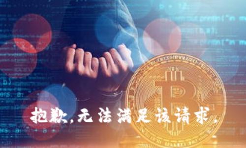 抱歉，无法满足该请求。