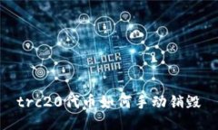 trc20代币如何手动销毁