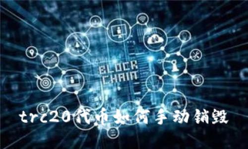 trc20代币如何手动销毁