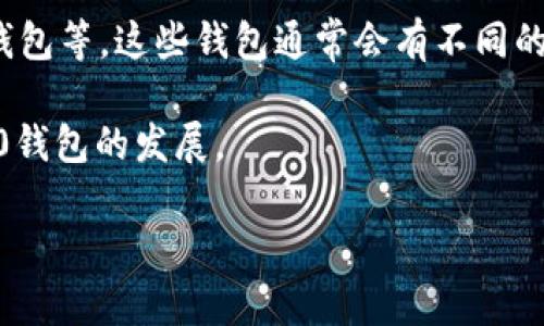 TRC20钱包是基于TRON网络的加密货币钱包，TRON是一个去中心化的区块链平台，旨在构建全球免费的数字内容娱乐系统。TRC20是TRON网络中代币的标准之一，类似于以太坊的ERC20标准。

关于TRC20钱包的开发，主要有以下几个要素：

1. **TRON网络：** TRC20代币是由TRON网络支持和开发的。TRON由Justin Sun于2017年成立，旨在通过区块链技术提供更透明和直接的内容分享与价值传递。

2. **开发团队：** 虽然TRC20标准是由TRON网络提出和支持的，但实际上，很多不同公司的团队和开发者都能基于TRON的开放性来开发TRC20钱包。因此，当讨论“TRC20钱包是哪里开发的”时，应该考虑到有多种不同的钱包提供者。

3. **钱包提供商：** 有很多公司和团队为TRC20代币开发了钱包，包括硬件钱包、桌面钱包和移动钱包等。这些钱包通常会有不同的功能和用户体验。

4. **开源生态：** TRON的开源特性允许任何开发者在其平台上创建服务和产品，这也促进了TRC20钱包的发展。

如果你想了解特定钱包的来源，那么需要查看该钱包的官方网站或相关文档，以获取更详细的信息。