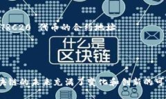 TRC20 是基于 TRON 区块链的