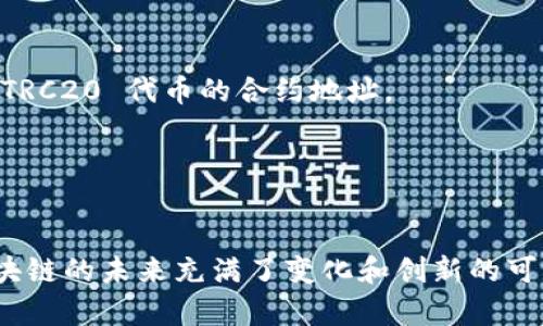 TRC20 是基于 TRON 区块链的代币标准，它允许开发者在 TRON 网络上创建和发行自己的数字资产。TRC20 代币的创建是为了拓展 TRON 网络的功能，使其不仅支持 TRX（TRON 的原生代币）交易，也能够支持其他类型的代币交易。

### TRC20 的起源和开发者

TRC20 代币标准的推出主要是为了与以太坊的 ERC20 标准相比较，增强 TRON 网络的灵活性和操作性。该标准的引入促使越来越多的项目选择在 TRON 区块链上创建自己的代币，促进了整个生态系统的发展。

TRC20 标准由 TRON 的创始人孙宇晨（Justin Sun）及其团队开发。孙宇晨是一位在加密货币界颇具影响力的人物，他创办了 TRON，并通过一系列的收购和合作使 TRON 成为一个更加开放和多元化的区块链平台。

### TRC20 的功能和特点

TRC20 代币相较于其他代币标准，具有以下几个主要特点：

1. **高效的交易速度**：TRON 网络拥有极高的交易处理速度，这使得 TRC20 代币能够以较低的成本和更快的速度进行交易。
  
2. **智能合约支持**：TRC20 代币依靠智能合约进行管理，这使得代币的发行、转账等各种操作都有更大的灵活性。
  
3. **广泛的兼容性**：由于 TRC20 标准的设计与 ERC20 相似，使得开发者可以更容易地在 TRON 网络与以太坊等其他区块链之间进行资产的互操作。

### 未来的发展趋势

随着去中心化应用（DApps）和 DeFi（去中心化金融）的快速发展，我们可以预见 TRC20 的未来将会有更多的应用场景与发展机会。越来越多的项目选择在 TRON 网络上发行 TRC20 代币，这也将进一步推动 TRON 网络的普及和使用。

真心觉得，随着开发者和用户对 TRON 生态系统的认可增加，TRC20 代币可能会成为更多金融产品和服务的基础设施。此外，TRON 还在不断升级其技术和生态，增强网络的功效和安全性，相信未来会有更多创新应用的出现。

有点遗憾的是，当前许多用户对 TRC20 的了解仍然处于一个比较初步的阶段，面对如此庞大的潜力，很多人还没有意识到它们可以带来的变革与机会。

### 可能相关的问题

#### Q1: TRC20 和其他代币标准（比如 ERC20）有什么具体的区别？

TRC20 和 ERC20 的主要区别在于他们所在的区块链网络和技术实现。TRC20 标准是针对 TRON 区块链设计的，而 ERC20 是基于以太坊设计。尽管它们在代币实现的标准与功能上有很多相似之处，但其网络性能、安全性以及交易费用等方面却有显著差异。

技术实现上的差异
首先, TRC20 代币的交易速度和费用明显优于 ERC20。TRON 的共识机制（Delegated Proof of Stake）使得网络能够处理更多的交易，在高峰期往往不容易出现拥堵。
而以太坊在高交易量下，用户需要支付较高的“ Gas”费用，这在一定程度上限制了小额交易的可行性。

生态系统的支持
其次，TRON 的生态系统越发成熟，旗下的 DApps 数量以非常快的速度增长。据统计，TRC20 的应用场景和普及率逐步上升，尤其是在游戏、社交和内容分享领域取得了积极进展。
而 ERC20 作为相对成熟的标准，拥有更多的开发者和工具支持，特别是在 DeFi 领域，许多大型项目仍然以以太坊为基础。

#### Q2: 如何创建一个 TRC20 代币？

创建 TRC20 代币涉及到一定的编程知识和对 TRON 网络的理解。以下是大致的步骤：

步骤一：学习开发环境
首先，需要配置开发环境，安装相关的工具和库，如 TronBox（类似于以太坊的 Truffle），这将帮助开发者编译和部署合约。

步骤二：编写智能合约
接下来，编写 TRC20 的智能合约代码，确保实现包括转账、余额查询等基本功能。同时，注意代币的总供应量、名称、符号等参数。
在这一步，开发者需要确保合约的安全性，避免被攻击。

步骤三：测试和部署
在完成代码编写后，通过 TRON 钱包进行测试，确认所有功能正常。然后将合约部署到 TRON 主网上，最终获得 TRC20 代币的合约地址。

步骤四：上市交易及推广
代币成功创建后，下一步就是寻找交易所进行上市，并通过各种宣传手段增加代币的认知度和使用频率。

创建 TRC20 代币的过程并不简单，但一旦成功，将为开发者和用户带来许多新的机会与可能性。我真心认为，区块链的未来充满了变化和创新的可能，而 TRC20 作为其中的一个行业标准，将继续发挥重要作用。