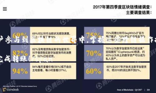 将ERC20代币转到TRC20网络是一个涉及跨链操作的过程。ERC20和TRC20分别是以太坊和波场的代币标准，它们在不同的区块链上运行，因此需要特别的方法和工具来实现转移。下面我将详细讲解如何完成这一过程。

### 一、了解ERC20和TRC20

在深入具体的转账步骤之前，我们首先要了解ERC20与TRC20之间的区别和联系。

什么是ERC20和TRC20？

ERC20是以太坊网络上的一种代币标准，旨在保证不同的代币之间能够进行无缝的交互和兼容。以太坊平台为开发者提供了一个灵活的环境，允许他们创建各种各样的代币，用于不同的应用和服务。

TRC20则是波场（Tron）网络上的代币标准，和ERC20类似，TRC20代币也能在波场区块链上无缝交互。波场网络以其高吞吐量和低交易费用而闻名，吸引了许多开发者和用户。

ERC20与TRC20的转换需求

随着加密货币市场的不断发展，很多用户希望能够在不同的区块链之间转移资产。由于ERC20和TRC20代币之间并不直接兼容，因此常常会需要跨链桥或者其他工具来进行转移。

### 二、准备工作

在进行ERC20转到TRC20的操作之前，需要准备一些工具和信息。

1. 加密货币钱包

首先，你需要有两个支持ERC20和TRC20的加密货币钱包。一个钱包用于接收ERC20代币，另一个钱包用于接收TRC20代币。常见的钱包如MetaMask（支持ERC20）和TronLink（支持TRC20）。

2. 跨链桥服务

接下来，你需要找到一个支持ERC20与TRC20之间转账的跨链桥服务。现在市场上有几个跨链桥平台，例如AnySwap、Wormhole等，这些平台可以帮助你在不同的区块链之间转移资产。

### 三、步骤详解

下面是将ERC20转到TRC20的详细步骤。

第1步：选择跨链桥

在选择合适的跨链桥之前，务必要确保该服务的可信度与安全性。我们建议选择知名度较高、用户评价良好的桥接服务。

第2步：连接你的钱包

在跨链桥的网站上，连接你的MetaMask钱包。按照平台的指示，接受连接请求，并确保你的钱包中有足够的ETH（以太坊）用于支付交易费用。

第3步：选择转账代币与数量

选择你想要转移的ERC20代币以及相应的数量。请仔细核对，以确保选择了正确的代币和正确的数量。

第4步：确认转账

在确认所有信息都准确无误后，点击“确认”或“开始转账”按钮。此时，系统会生成一笔交易请求，你需要在MetaMask中确认该交易，并支付相应的交易费用。

第5步：等待确认

交易确认后，等待来自以太坊网络的确认，这个过程可能会花费几分钟至数十分钟的时间，具体取决于网络拥堵情况。看着进度条变绿，我心里真心期待！

第6步：接收TRC20代币

当ERC20代币成功转移后，你需要切换到你的TronLink钱包，确认是否已经收到TRC20代币。通常而言，转移完成后，几分钟内就会到账。如果长时间没有到账，可以尝试查询交易状态。

### 四、可能会遇到的问题

在进行ERC20到TRC20的转账过程中，用户可能会遇到各种各样的问题。接下来我将详细介绍两个常见问题及解决方案。

问题一：转账失败怎么办？

如果在转账过程中遇到“转账失败”或“交易未确认”的提示，首先不要慌张。可以检查以下几点：

ul
    listrong余额是否充足：/strong确保你的钱包中有足够的ERC20代币进行转账，以及支付相应的交易手续费。/li
    listrong网络拥堵情况：/strong如果网络拥堵，交易可能会延迟。可以考虑稍后再试，或增加交易费用以获得更快的确认。/li
    listrong合约地址是否正确：/strong在选择代币时，确保填写的合约地址准确无误，特别是在手动输入时，任何错误都可能导致资金损失。/li
/ul

问题二：TRC20代币未到账怎么办？

如果在转账完成后TRC20代币未到账，你可以采取以下步骤：

ul
    listrong检查交易状态：/strong在跨链桥的界面中查询交易状态，看看是否有延误或失败的记录。/li
    listrong确认钱包地址：/strong确保你输入的TRC20钱包地址没有错误。如果错误，资金可能会丢失。/li
    listrong联系支持团队：/strong如有必要，联系跨链桥的客服或社区寻求帮助，他们通常会提供专业的指导。/li
/ul

### 五、总结

将ERC20代币转到TRC20代币是一个便捷但需要谨慎操作的过程。随着越来越多的用户参与到区块链的世界中，掌握这些跨链操作技能变得尤为重要。希望通过上述内容，能够帮助到每一个有需求的用户。

span虽然跨链转移过程中可能会遇到一些挑战，但只要保持耐心，相信自己可以顺利完成转账！/span

如果你有任何其他问题或建议，请随时留言，我们可以一起讨论。