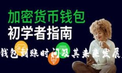 ETH钱包到账时间及其未来