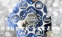 TRC20近期行情趋势分析：未