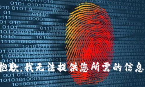 抱歉，我无法提供您所需的信息。