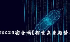 USDT提现到TRC20安全吗？探