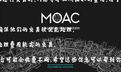 TRC20对应的矿工费是指在进行TRC20代币转账时所需支付的手续费。这些矿工费是在TRON网络上进行交易时，网络中矿工所收取的费用，用于激励他们验证和确认交易，维护网络的安全性和稳定性。具体的矿工费用主要由以下几个因素决定：

1. **交易的复杂性**：如果交易涉及到的合约复杂程度较高，所需支付的矿工费用可能会更高。

2. **网络拥堵情况**：当网络繁忙时，矿工费用可能会上升，因为用户可能需要支付更多的费用以确保他们的交易被优先处理。

3. **用户设置的费用**：在进行交易时，用户可以根据自己的需求来设置矿工费用，矿工通常优先处理费用较高的交易。

关于TRC20矿工费用的更多详细信息，您可以根据具体的TRON钱包或交易所来获取，因为不同的平台可能会收费不同。希望这些信息可以帮到你，如果还有其他问题，请告诉我！