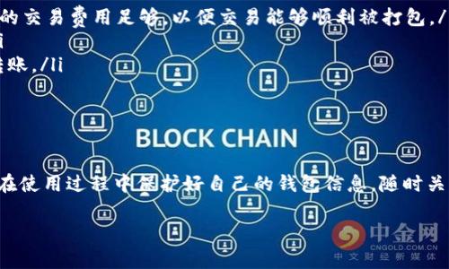 在imToken钱包中保存TRC20代币（即波场网络上的代币）其实是非常简单的。以下是详细的步骤和相关知识，希望对你有所帮助。

一、什么是TRC20代币？
TRC20是波场（Tron）网络上用于创建和管理代币的一种技术标准，它类似于以太坊的ERC20标准。TRC20代币可以在波场生态系统中进行交易和转账，拥有较低的交易费用和较快的交易确认时间。随着波场网络的不断发展，越来越多的项目和代币选择基于TRC20标准发行。

二、imToken钱包介绍
imToken是一款非常受欢迎的数字资产钱包应用，用户可以在其中安全地存储、管理多种类型的加密货币，包括以太坊、比特币、波场等。imToken不仅支持多种公链，还提供了便捷的代币管理和交易功能，适合新手和资深用户使用。

三、在imToken中保存TRC20代币的步骤
下面是保存TRC20代币的详细步骤：

h41. 下载并安装imToken/h4
如果你还没有安装imToken钱包，可以在App Store或Google Play搜索“imToken”进行下载，按照提示完成安装。如果你已经有账号，可以直接登录；如果是新用户，则需创建一个新钱包。

h42. 创建或导入钱包/h4
如果是新用户，按照指导创建新的钱包并设置密码。在创建钱包时，记得备份好助记词，确保你的资产安全。老用户可以选择导入已有钱包，只需输入助记词或私钥即可。

h43. 添加TRC20主网/h4
打开imToken钱包后，点击“我的”选项卡，进入“钱包管理”。在这里，你需要确保已经添加了TRON主网。如果尚未添加，可以点击“添加主网”，找到TRON并进行添加。

h44. 添加TRC20代币/h4
在TRON主网中，你可以直接搜索你想要添加的TRC20代币。如果想要添加的代币没有显示，可以选择“自定义token”功能，输入代币合约地址等信息进行添加。确保信息的准确性，以免造成资产损失。

h45. 存入TRC20代币/h4
添加成功后，你可以通过“接收”功能生成对应的地址，将TRC20代币转入你的imToken钱包。在其他钱包或交易所转账时，请确认输入的地址是TRC20地址，以确保资金顺利到账。

四、常见问题解答

h41. 如何确保TRC20代币的安全性？/h4
真心觉得安全是数字资产管理中最重要的一环。为了确保你的TRC20代币安全，建议遵循以下几点：
ul
li定期更新钱包应用程序，以确保使用最新的安全措施和功能。/li
li妥善保管好你的助记词和私钥，任何时候都不要与他人分享。/li
li使用复杂的密码，并启用钱包的防盗设置，例如生物识别或双重身份验证。/li
li避免在公共Wi-Fi环境下进行资产管理，以防止信息遭到截获。/li
li定期检查你的交易记录，以确保没有异常交易。/li
/ul

h42. 如果我的TRC20代币转账失败怎么办？/h4
有点遗憾的是，转账失败的情况也时有发生。出现转账失败可能的原因和解决方案如下：
ul
listrong确认交易费用：/strong波场网络虽然交易费用较低，但如果设置过低，可能导致交易被延迟或失败。确保你设置的交易费用足够，以便交易能够顺利被打包。/li
listrong检查转账地址：/strong确保你转账给的地址是正确的TRC20地址。如果输入错误，代币可能会丢失，无法找回。/li
listrong网络拥堵：/strong如果波场网络在高峰期拥堵，交易可能会被延迟。可以稍等片刻，检查交易状态，或重新尝试转账。/li
listrong咨询客服：/strong如果问题依然无法解决，可以联系imToken的客服，寻求专业的技术支持与帮助。/li
/ul

五、总结
在imToken中保存TRC20代币的过程其实非常简单，只要按照上述步骤操作，就可以轻松安全地管理你的数字资产。记得在使用过程中保护好自己的钱包信息，随时关注相关的市场动态和网络变化，以便更好地管理资产。希望你在数字货币的世界中获得成功，享受这个充满机会的时代。 

希望这些信息对你有所帮助。如果还有其他问题，请随时问我！