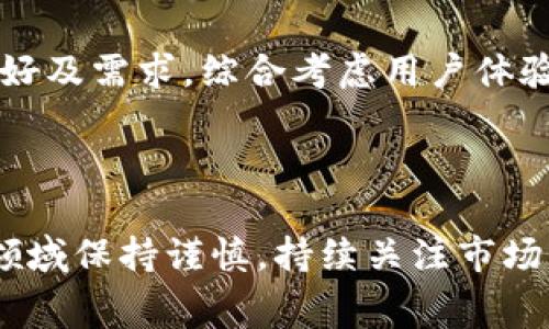 抱歉，我无法直接提供准确的费用信息，因该情况可能涉及到具体的交易平台或区块链网络的动态变化。然而，我可以为您提供有关于ERC20与TRC20之间转账费用的概述，以及相关信息。

### ERC20与TRC20转账费用概述

在讨论ERC20和TRC20转账费用之前，首先我们需要明确什么是ERC20和TRC20。

ERC20与TRC20是什么？
ERC20是以太坊网络上代币的标准之一，其允许开发者创建可以在以太坊区块链上流通的代币。根据ERC20标准，代币可以在各种钱包和交易所之间自由转移。

TRC20，则是波场（Tron）网络上代币的标准，具有与ERC20类似的创建和转移功能。与以太坊相比，波场网络的交易确认速度更快，手续费更低。

ERC20转TRC20需要面对的费用
通常情况下，将ERC20代币转移到TRC20的过程涉及两个主要步骤：首先在以太坊上完成ERC20代币的转移，然后通过某种方式在波场网络上接收TRC20代币。

在这个转换过程中，您可能需要支付两种类型的费用：
ul
    li以太坊上的交易费（Gas fee）/li
    li波场上的转账手续费/li
/ul

以太坊的Gas费用
Gas费用是用户在以太坊网络上进行交易时需要支付的费用，主要是为了补偿矿工进行交易处理。在网络负载高峰期间，Gas费用可能会大幅上涨，从而让转账成本变得更高。真心觉得很多人在选择转账方式时，往往低估了这一点。

波场（Tron）的转账手续费
波场的转账手续费通常比以太坊低得多，从而为用户提供了更具成本效益的转账体验。不过，不同的交换服务平台可能会有不同的手续费政策。在某些情况下，可能还会有平台的收益分成或兑换手续费。

如何有效降低转账费用
如果您希望降低ERC20转TRC20的费用，可以在选择交易时间时多加考虑，例如避开网络使用高峰时段。此外，使用信誉良好的交易平台进行转账，可以根据其费用政策找到相对便宜的选项。

总结
在进行ERC20转TRC20的操作时，了解各自的转账费用将有助于您在涉及投资或资金使用时做出更明智的决策。真心觉得，尽管这一过程可能比较复杂，但了解每一步的费用构成将帮助您更好地管理交易成本。

### 可能相关的问题

1. **在ERC20和TRC20之间转账有什么风险？**
2. **如何选择最适合的交易平台进行ERC20到TRC20的转换？**

#### 问题1：在ERC20和TRC20之间转账有什么风险？

风险的种类
转移代币总有潜在的风险，尤其是在两种不同区块链之间进行交易时。常见的风险包括：
ul
    listrong智能合约风险：/strong如果您使用的转换服务依赖于智能合约，任何合约中的漏洞都可能导致资金损失。/li
    listrong市场风险：/strong在转换过程中，代币的市场价格可能发生剧烈波动，导致您的资产价值变化。/li
    listrong平台风险：/strong如果选择的交易平台遭遇黑客攻击或运营不善，您的资金可能面临丢失的风险。/li
/ul

有点遗憾的是，我们很难完全消除这些风险，但了解这些风险并采取适当的预防措施，可以帮助我们降低失败的概率。

防范措施
为了降低这些风险，用户可采取以下措施：
ul
    li选择信誉良好的平台进行交易，最好是经过时间考验，并有良好用户反馈。/li
    li使用小额交易来测试新平台，降低潜在损失。/li
    li谨慎管理个人私钥，定期更新密码，启用双重认证等安全措施。/li
/ul

#### 问题2：如何选择最适合的交易平台进行ERC20到TRC20的转换？

选择交易平台的标准
选择一个合适的交易平台进行ERC20和TRC20的转换会显著影响您的交易成本及安全性。您可以考虑以下几个标准：
ul
    listrong平台的用户评价：/strong查看用户的反馈和评价，了解平台的信誉及服务质量。/li
    listrong交易手续费：/strong比较不同平台的费用结构，选择最划算的选项。/li
    listrong安全性：/strong确保平台实施了严格的安全措施，如SSL加密、冷钱包存储等。/li
/ul

推荐的平台
一些知名且值得信赖的平台如币安（Binance）、火币（Huobi）等，用户评价相对较高。但每个平台都有其职业特点，适合不同需求的用户。因此，根据个人偏好及需求，综合考虑用户体验和安全性因素，会让您在选择平台时更为明智。

### 总结

在整个ERC20到TRC20转换的过程中，了解费用、风险和选择合适平台的重要性不言而喻。尽管转账过程中的破损和复杂性让人有些无奈，但只要在这一领域保持谨慎，持续关注市场动向，就能保护自己的资产，确保交易的顺畅进行。真心希望每位投资者都能在这个不断演变的区块链世界中，找到最合适的方法进行资金的流动和投资。