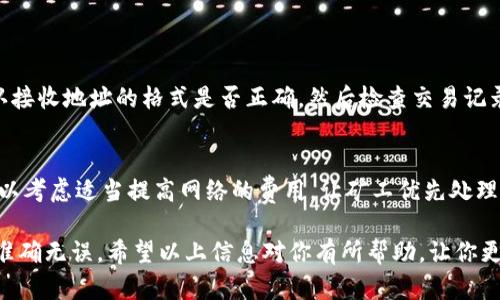 要在imToken中转化TRC20（波场链上的代币），首先需要确保你已经拥有一个波场链（TRC20）地址，并且你的imToken钱包中有相应的TRC20代币。以下是在imToken中进行TRC20转账的简单步骤：

步骤一：打开imToken钱包
首先，确保你已经安装并打开了imToken钱包应用。如果你还没有下载，可以前往应用商店（如Apple App Store或Google Play Store）搜索“imToken”并下载。

步骤二：选择TRC20资产
在imToken主界面中，点击资产管理页面，找到你想要转账的TRC20资产。TRC20资产通常以TRC20标记显示，例如USDT(TRC20)、BTT等。如果你的资产没有显示，请确保你已经将其添加到你的资产列表中。

步骤三：点击转账
在选中的TRC20资产页面中，通常会看到“转账”或“发送”按钮，点击进入转账页面。

步骤四：填写转账信息
在转账页面，你需要填写几个关键信息：
ul
    listrong接收地址：/strong确保你输入的接收地址是正确的TRC20地址，因为区块链上的转账是不可逆的。/li
    listrong转账金额：/strong输入你希望发送的TRC20代币数量。/li
    listrong附加备注：/strong这是可选项，你可以填写一些备注信息，但这不是必须的。/li
/ul

步骤五：确认转账
检查你所输入的信息是否正确，特别是接收地址和金额。如果确认无误，点击“确认”按钮。imToken可能会要求你输入密码或进行生物识别验证来确保交易安全。

步骤六：查看交易状态
在确认转账后，你可以在交易记录中查看你的转账状态。交易被确认后，目标地址会很快收到你的TRC20代币。一般情况下，TRC20的转账速度相对较快，通常在几分钟内完成。

步骤七：注意事项
在进行TRC20转账时，有几点需要特别注意：
ul
    li确保接收地址的准确性。转账后，代币不可恢复。/li
    li在转账时，请考虑网络手续费，一些交易可能会较快消耗你的余额。/li
    li确保你的imToken钱包已经完成了备份，避免因设备丢失而导致资产损失。/li
/ul

常见问题解答

h4问题一：TRC20代币转账失败怎么办？/h4
转账失败可能是因为多个原因，比如接收地址不正确、网络拥堵或者账户余额不足。首先，确认接收地址的格式是否正确。然后检查交易记录，如有必要，可以尝试重新发起转账。如果反复失败，建议联系imToken的客服团队获取帮助。

h4问题二：怎样提高TRC20转账的速度？/h4
想要提高TRC20转账速度，可以选择在网络较少拥堵的时候进行转账，避免高峰期。同时也可以考虑适当提高网络的费用，让矿工优先处理你的交易。然而，提高费用并不是绝对的方法，选择合适的时机更加重要。

总的来说，imToken的TRC20转账过程相对简单，但仍需用户保持一定的谨慎，确保每一步都准确无误。希望以上信息对你有所帮助，让你更加顺利地进行TRC20的转账操作！