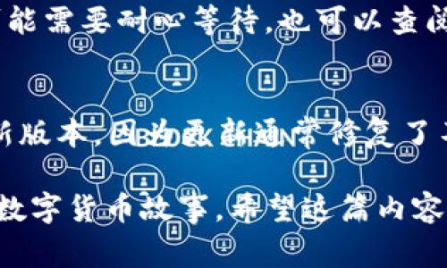 在使用ImToken钱包进行TRC20转账时，用户需要遵循特定的步骤以确保安全和准确的操作。ImToken是一个非常受欢迎的数字货币钱包，支持多种区块链资产的存储和转账。下面将详细介绍如何在ImToken钱包中使用TRC20进行转账。

第一步：下载和安装ImToken钱包
首先，如果您还没有下载ImToken钱包，请前往正式的应用商店（如App Store或Google Play）下载并安装最新版本的ImToken应用。安装完成后，打开应用并按照提示创建新的钱包或导入现有钱包。

第二步：创建或导入钱包
名为ImToken的应用非常注重用户信息的安全。创建新钱包时，您需要设置一个强密码，并妥善保存助记词，这是登录和恢复钱包的关键。一旦设置完成，就可以进入钱包界面。

第三步：选择TRC20资产
在ImToken钱包的主界面，您会看到一个“资产”选项，点击进入后，选择您想要进行TRC20转账的代币（如USDT在TRON链上的TRC20版本）。如果该代币未出现在列表中，您可以手动添加。

第四步：开始转账操作
在资产界面选择好您想要转账的代币后，点击“转账”按钮。接下来您需要输入对方的TRC20钱包地址，这是转账过程中最重要的一步，确保地址正确无误。

第五步：输入转账金额
输入您希望发送的金额。在输入金额后，应用会自动显示相关的快照信息，例如转账手续费和到账时间等。请仔细核对信息，确保一切无误。

第六步：确认转账信息
在输入完钱包地址和金额后，您会看到一份确认转账的总结，包括对方地址、转账金额以及手续费等信息。这时请再次核对所有信息，如果确认无误，您就可以点击“确认”按钮。

第七步：输入交易密码
为了确保安全，ImToken会要求您输入交易密码。输入完成后，系统将开始处理您的转账请求，这一过程通常很快，转账可以在几分钟内完成。

第八步：查看转账状态
成功转账后，您可以在“交易记录”中查看此次转账的详细信息，包括交易时间、金额、手续费和交易哈希。这样可以确保您对每一笔交易都有清晰的记录。

总结与建议
在使用ImToken钱包进行TRC20转账时，务必要仔细核对钱包地址和转账金额。虽然ImToken提供了一定的安全保障，但由于区块链的特性，一旦转账完成，通常是无法撤销的。因此，保持警惕，认真操作是非常重要的。

可能相关问题
1. 为什么转账被延迟或失败？
有时候，由于网络拥堵或者对方地址错误，转账可能会面临延迟或者失败。网络拥堵通常是由于大量用户同时使用区块链网络造成的。在这种情况下，您可能需要耐心等待，也可以查阅交易哈希在区块链浏览器上确认交易状态。如果您发现钱包地址有误或者想要取消交易，这很可能是无法操作的，所以在发起交易前一定要三思而后行。

2. 如何确保我的ImToken钱包安全？
为了提高ImToken钱包的安全性，用户可以采取一些常识性的措施。首先，不要将助记词和密码透露给任何人。其次，定期更新应用程序，确保使用的是最新版本，因为更新通常修复了不少安全漏洞。此外，启用二次验证和生物识别功能能给账户增加另一层保护。真心觉得，只要多加小心，您在使用数字钱包时就能拥有更安全的体验。

以上是使用ImToken钱包进行TRC20转账的详细步骤与相关内容，眼下越来越多的人开始了解和使用加密货币，后续会有更多的用户编织出属于他们的数字货币故事。希望这篇内容能给您提供帮助与启发！